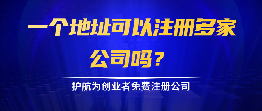 一個地址可以注冊多家公司嗎？.png