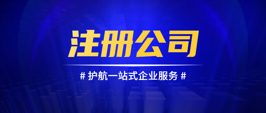 注冊(cè)公司.png