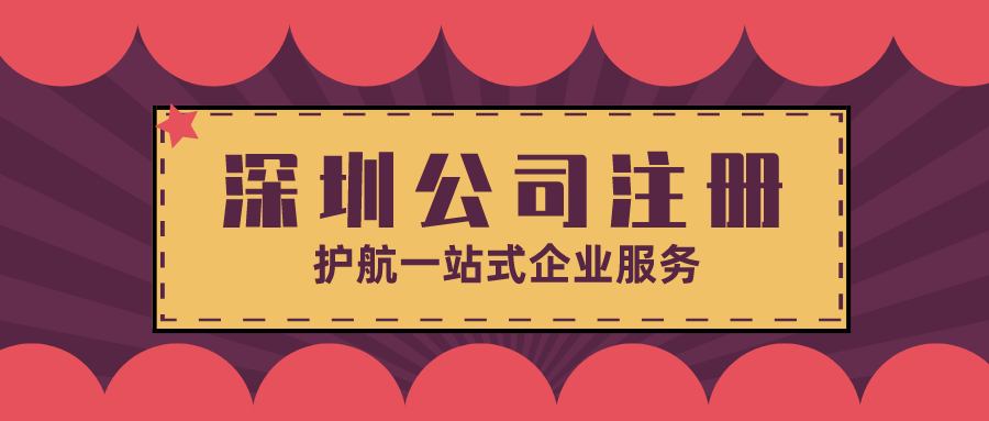 深圳公司注冊(cè).png