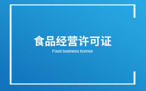 食品經(jīng)營(yíng)許可證