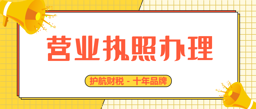 營(yíng)業(yè)執(zhí)照辦理.png