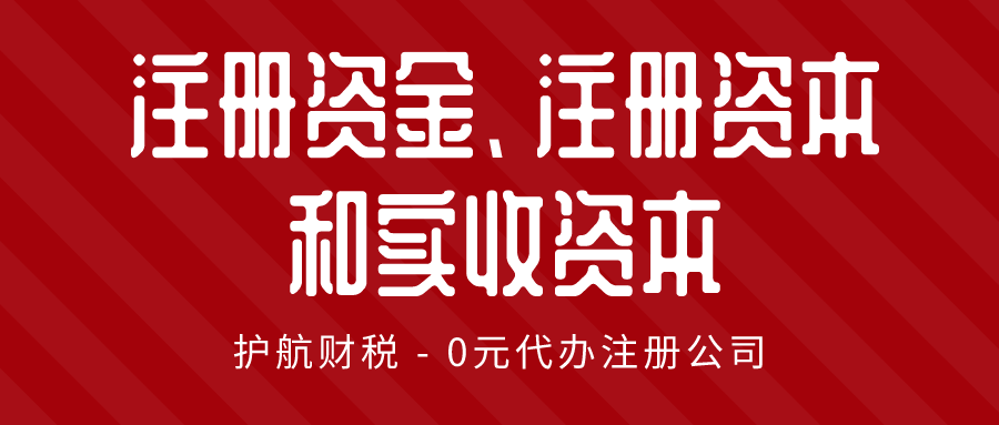 注冊資金、注冊資本和實收資本.png
