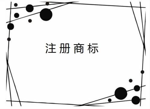 企業(yè)全稱能作為商標(biāo)注冊使用嗎？