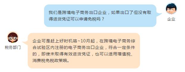 這些跨境電商出口貨物未取得進(jìn)貨憑證也可以免稅啦！