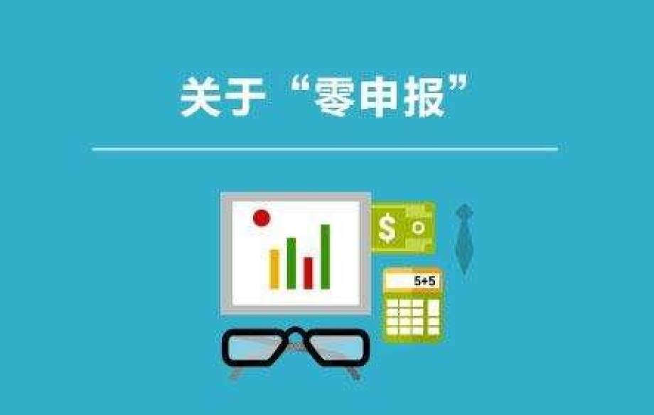 新注冊公司可以做多久的零申報(bào)？如果長期零申報(bào)，稅局一定會查你！