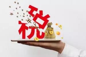 最新稅務(wù)局有幾條通知公告，請您查收！