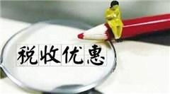 稅收優(yōu)惠，受自然災(zāi)害后稅收優(yōu)惠 有需要的趕緊看看