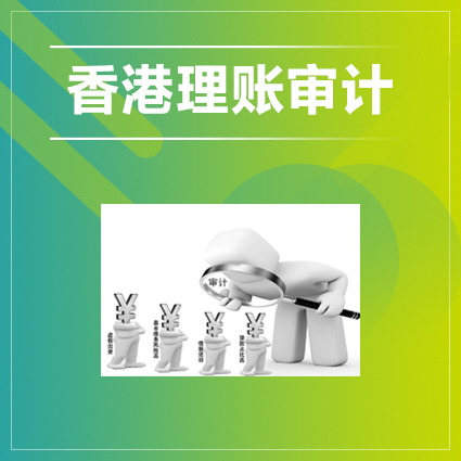 香港公司做賬審計前，需要準(zhǔn)備好提交的資料