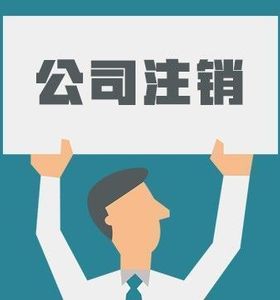 還為注銷公司煩惱嗎？簡易注銷來了