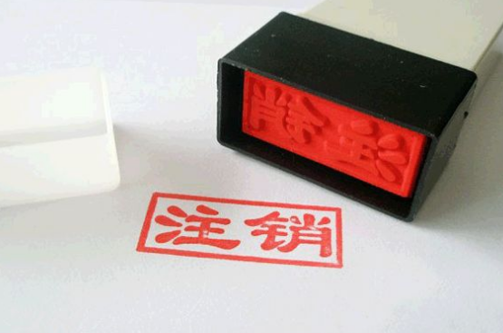 好消息！工商稅務(wù)簡化公司注銷流程，方便快捷