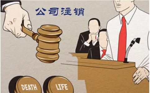 公司注銷為什么這么麻煩呢？護(hù)航財稅