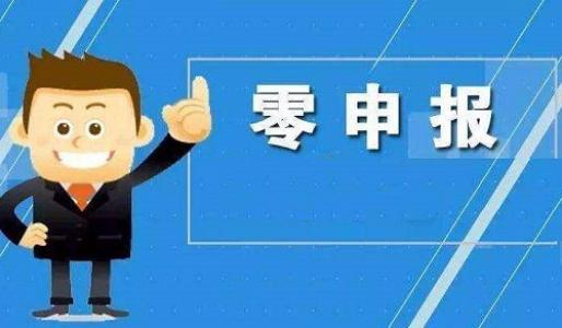 你真的了解零申報嗎？