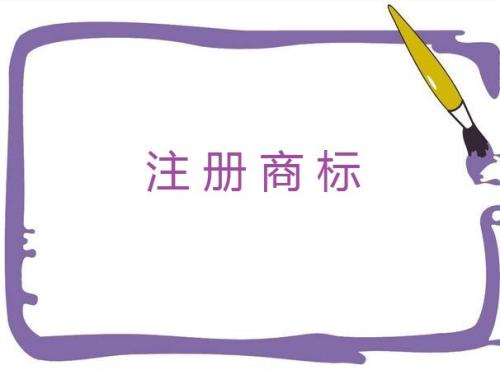  互聯(lián)網(wǎng)公司應(yīng)該注冊(cè)哪幾類商標(biāo)？90%都選擇了這10個(gè)類別