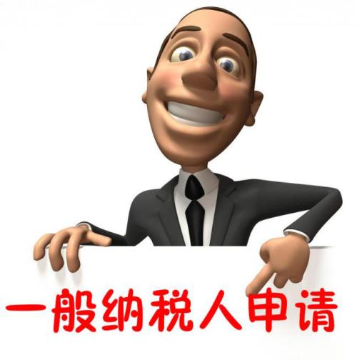 進來看看，別錯過，一般納稅人轉(zhuǎn)登記注意四個關(guān)鍵點