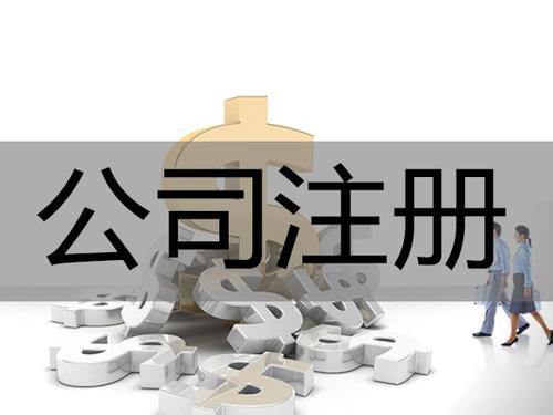 開公司不容易，注銷更不容易，大家看看
