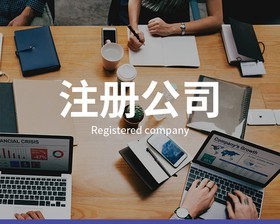 公司注冊時需要注意什么？