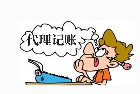 代理記賬一般都有哪些流程？