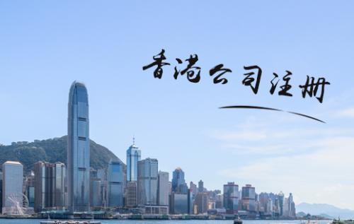 為什么注冊香港公司價格差距那么大？深圳護(hù)航財務(wù)公司