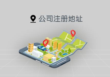 怎樣選擇注冊地址？