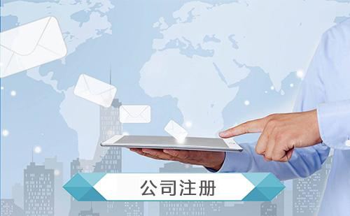 公司注冊(cè)下來(lái)后還需要做哪些事？護(hù)航財(cái)務(wù)