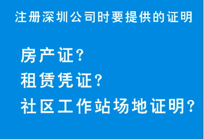 注冊(cè)深圳公司,駁回為什么會(huì)要求提供這些場(chǎng)地證明呢？