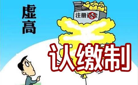 深圳注冊公司被淘汰的驗(yàn)資制為何物？認(rèn)繳制又憑何取勝？