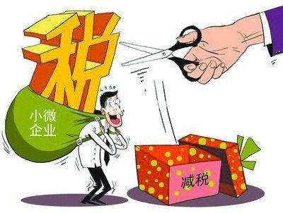 小微企業(yè)普惠性稅收減免政策來啦！