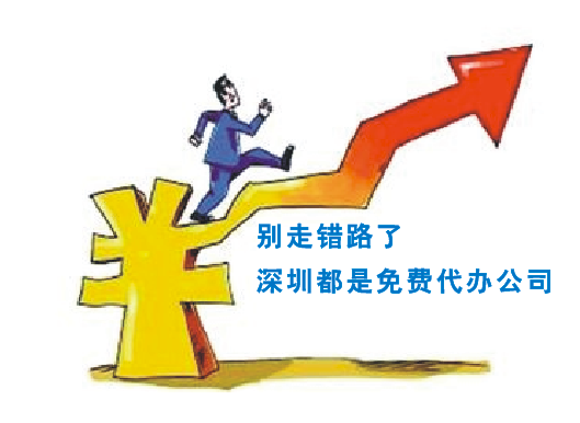 想在深圳找代辦公司注冊，一般需要多少錢
