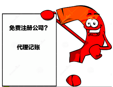深圳龍華財(cái)務(wù)公司,深圳代辦公司真的免費(fèi)注冊(cè)公司嗎？