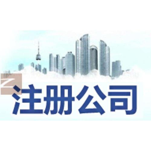 深圳財(cái)務(wù)公司，公司注冊(cè)時(shí)需要注意什么？