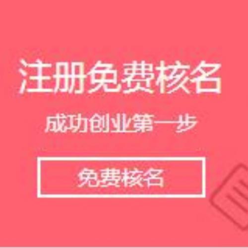深圳財務公司，注冊公司核名總是失敗怎么辦