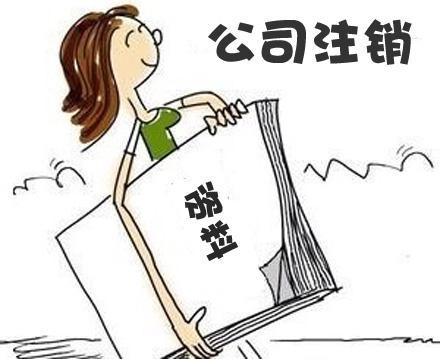 深圳財(cái)務(wù)公司代辦香港公司注銷(xiāo)的條件及程序