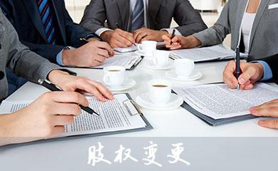 變更股權(quán)需要準(zhǔn)備的資料_護(hù)航財稅_深圳財務(wù)公司