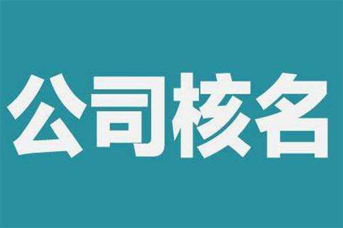 仔細了解一下企業(yè)名稱核準有哪些規(guī)則及注意事項_護航財稅