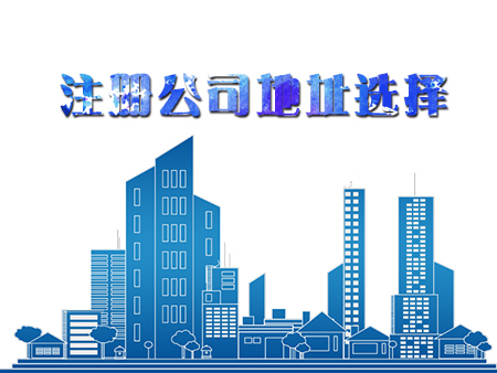 在深圳代辦注冊(cè)一家公司，怎樣選擇注冊(cè)地址？護(hù)航財(cái)稅