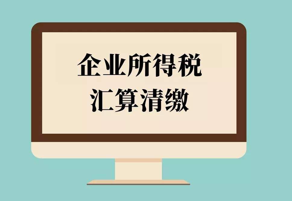倒計時！2018年度企業(yè)所得稅匯算清繳申報，你完成了嗎？