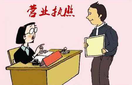 領(lǐng)取營業(yè)執(zhí)照后，為何公司仍然無法正常經(jīng)營呢_護航財稅