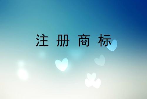怎樣理解商標注冊優(yōu)先權(quán)呢_護航財稅