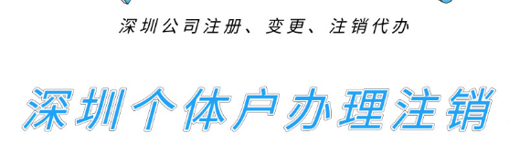 深圳個(gè)體戶們想去辦理注銷的，進(jìn)來(lái)先看看