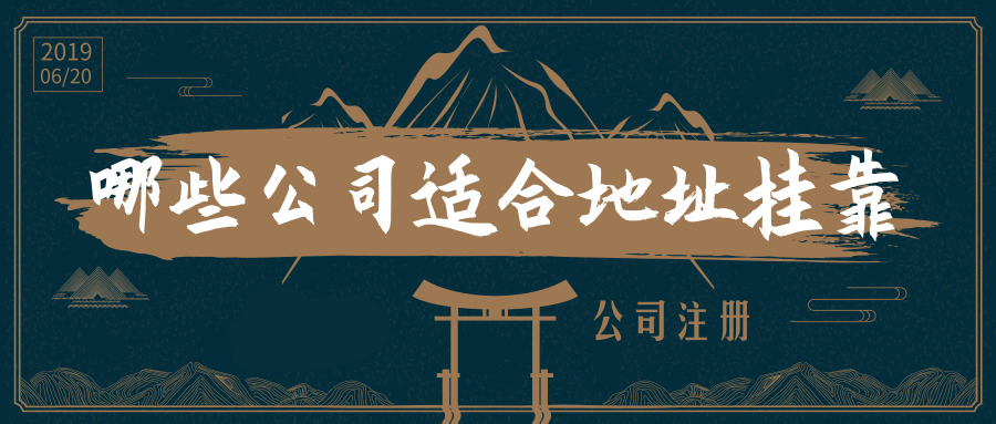 哪些公司適合選擇地址掛靠_護(hù)航財稅