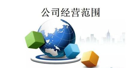 公司如果想擴(kuò)大經(jīng)營范圍要做哪些準(zhǔn)備_護(hù)航財稅