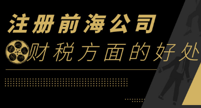 注冊深圳前海公司在財稅方面有什么好處_護(hù)航財稅