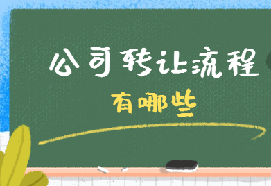公司轉(zhuǎn)讓前的準(zhǔn)備工作有哪些_護(hù)航財稅