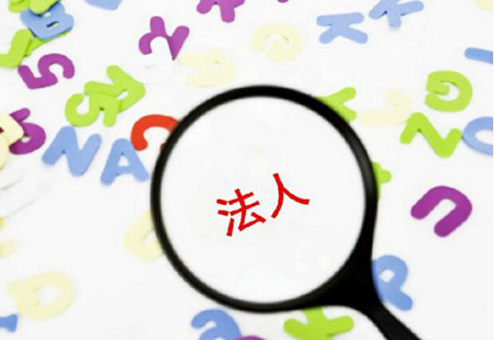 深圳注冊公司對法人有什么要求嗎？