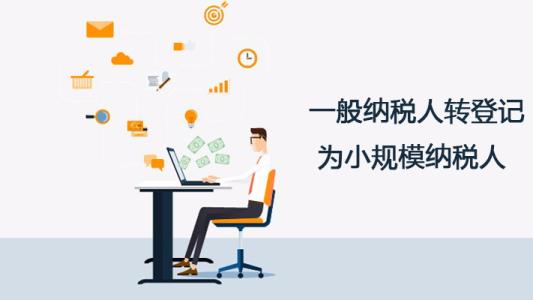 深圳護(hù)航財稅告訴你，一般納稅人轉(zhuǎn)登記為小規(guī)模納稅人的11個常見問題