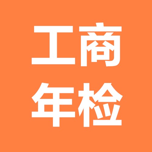 了解一下什么是工商年審，護(hù)航財(cái)稅