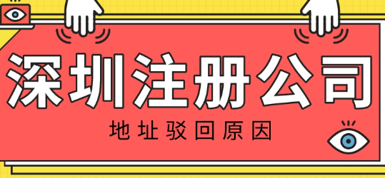 護(hù)航財(cái)稅：導(dǎo)致深圳注冊公司地址被駁回的原因是什么呢？