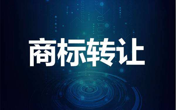 了解一下商標(biāo)轉(zhuǎn)讓有什么風(fēng)險(xiǎn)？如何避險(xiǎn)？