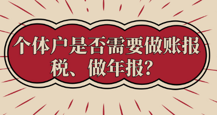 進來了解一下，個體戶必須做賬報稅、做年報嗎？