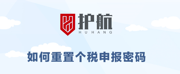 緊急通知丨稅局升級需重置個(gè)稅申報(bào)密碼，否則8月個(gè)稅無法正常申報(bào)。（8月15號前必須重置完成）